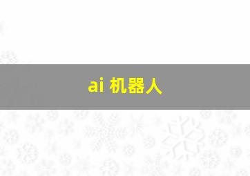 ai 机器人